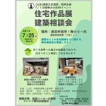 <span class="title">「R7年度　7/1建築士の日ＰＲイベント　住宅作品展・建築相談会」のご案内</span>